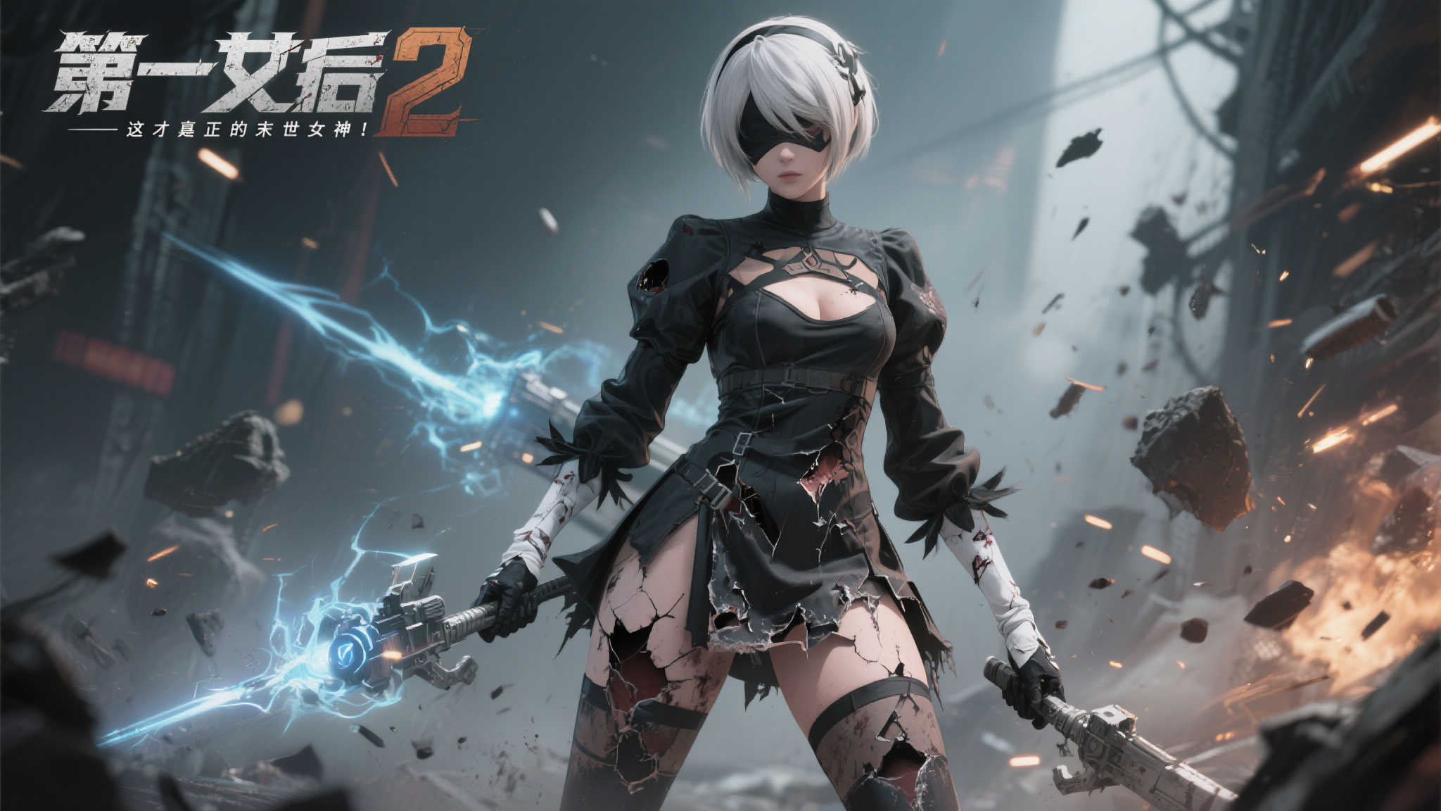 《尼尔》携手《第一后裔》:战损2B魅惑登场! 《尼尔》携手《第一后裔》:战损2B魅惑登场!